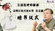 王西勝老師新著《活用經典問答實錄·生活篇》贈書儀式