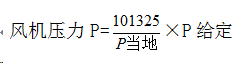 風機壓力計算公式